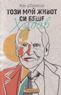 Този мой живот си беше хубав