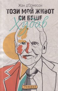 Този мой живот си беше хубав