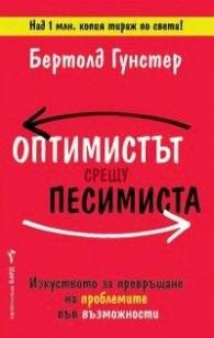 Оптимистът срещу песимиста