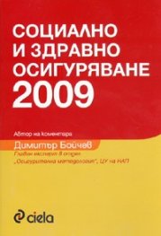Социално и здравно осигуряване 2009