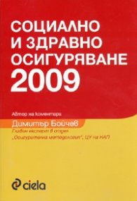 Социално и здравно осигуряване 2009
