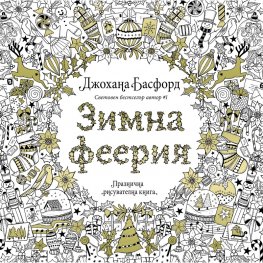 Зимна феерия. Празнична рисувателна книга