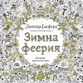 Зимна феерия. Празнична рисувателна книга