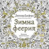 Зимна феерия. Празнична рисувателна книга