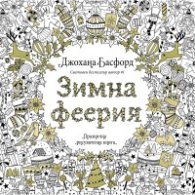 Зимна феерия. Празнична рисувателна книга