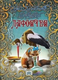 Най-хубавите приказки: Лафонтен