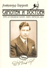 Самотен и достоен. Проф.д-р Константин Гълъбов - живот, творчество, идеи (ново издание)