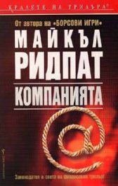 Компанията