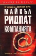 Компанията