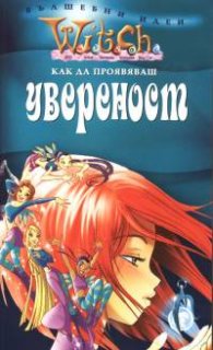 Witch: Как да проявяваш увереност
