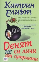 Денят не си личи от сутринта
