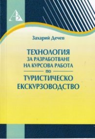 Технология за разработване на курсова работа по туристическо екскурзовоство
