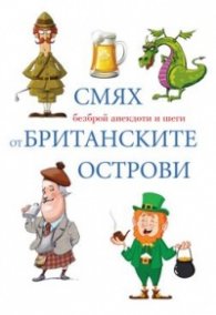 Смях от Британските острови