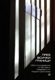 През всички граници. 129 стихотворения от 32 поети