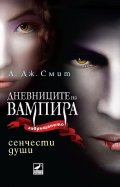 Сенчести души. Кн.6 от поредицата Дневниците на вампира