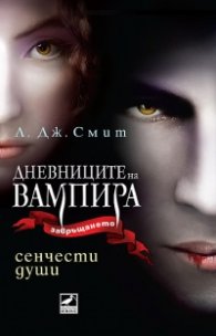 Сенчести души. Кн.6 от поредицата Дневниците на вампира