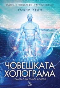 Човешката холограма- нова ера в квантовата биология