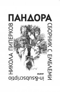 Пандора. Сборник с емблеми