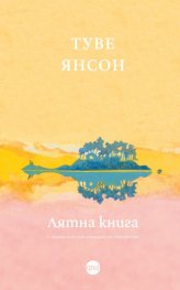 Лятна книга