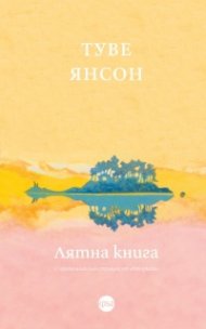 Лятна книга