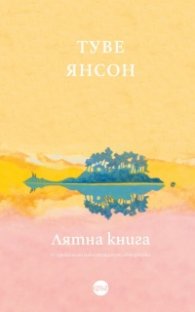 Лятна книга