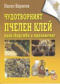 Чудотворният пчелен клей