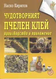 Чудотворният пчелен клей