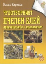 Чудотворният пчелен клей