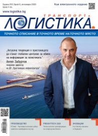 ЛОГИСТИКА - бр.8/2020