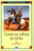 Синът на ловеца на мечки