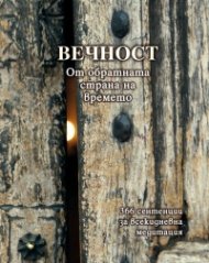 Вечност. От обратната страна на времето: 366 сентенции за всекидневна медитация