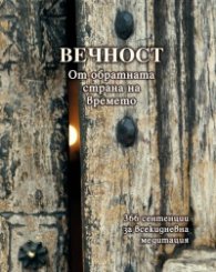 Вечност. От обратната страна на времето: 366 сентенции за всекидневна медитация