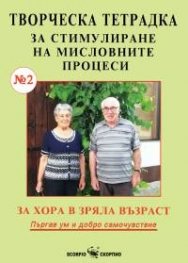 Творческа тетрадка №2 за стимулиране на мисловните процеси