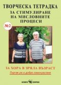 Творческа тетрадка №2 за стимулиране на мисловните процеси
