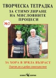 Творческа тетрадка №2 за стимулиране на мисловните процеси