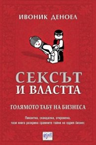 Сексът и властта. Голямото табу на бизнеса