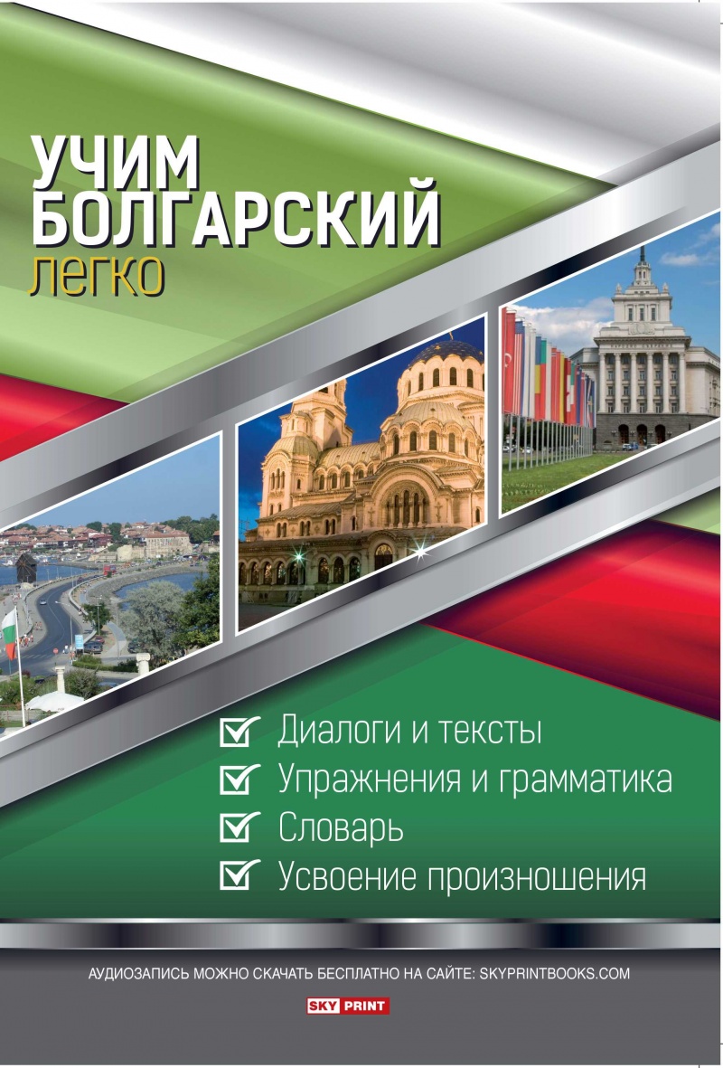 Учим болгарский легко》| Марин Загорчев | Книги от онлайн книжарница Хеликон  | Книжарници Хеликон