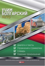 Учим болгарский легко