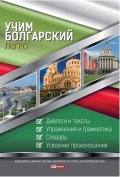 Учим болгарский легко