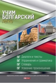Учим болгарский легко