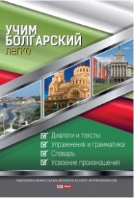 Учим болгарский легко