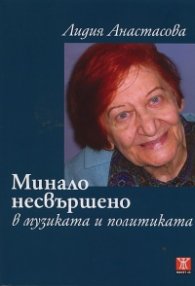 Минало несвършено в музиката и политиката