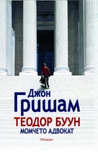 Теодор Буун. Момчето адвокат
