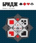 Бридж. Книжка + тесте карти