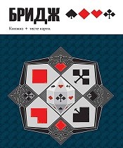 Бридж. Книжка + тесте карти