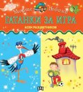 Моите любими Гатанки за игра