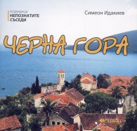 Непознатите съседи: Черна гора