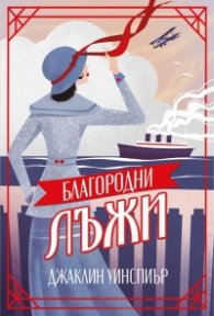 Благородни лъжи