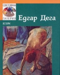 Едгар Дега /  Световна галерия