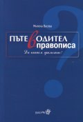 Пътеводител в правописа